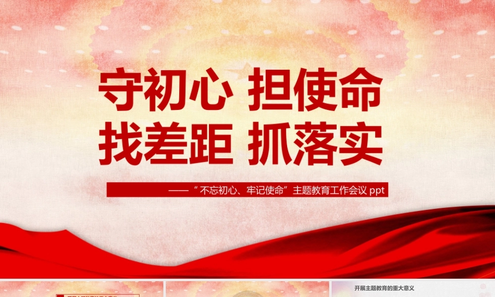 守初心 担使命 找差距 抓落实PPT.pptx