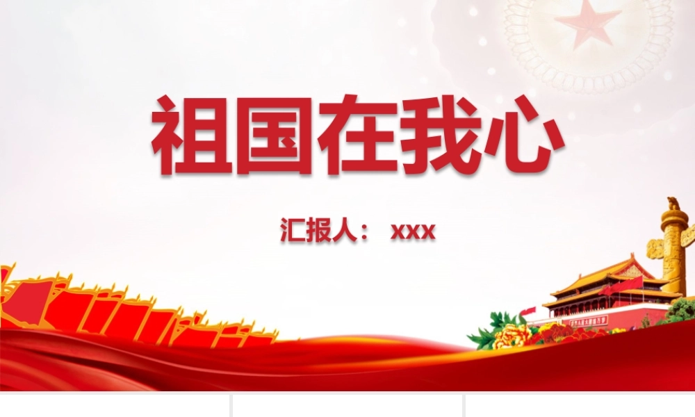 最新2022年祖国在我心中班会ppt课件.pptx