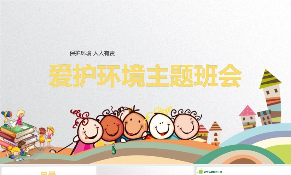 《爱护环境从我做起》心得总结ppt课件.pptx