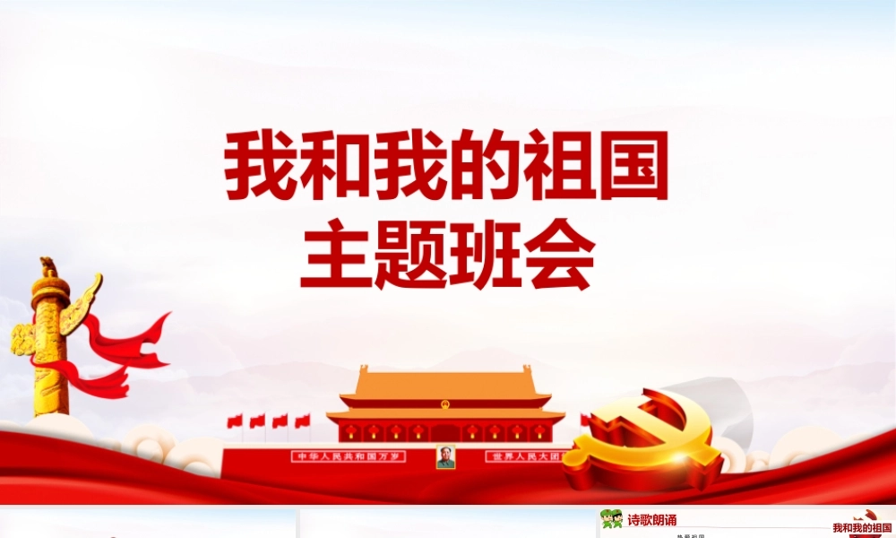 最新2022年我和我的祖国班会ppt.pptx