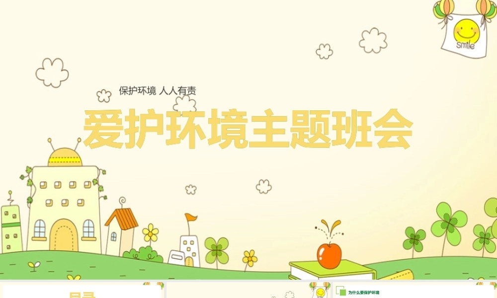 《爱护环境从我做起》精简课件ppt.pptx