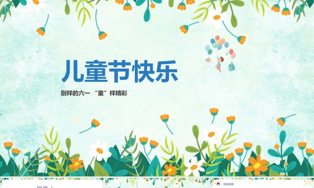 《国际儿童节》班会ppt.pptx