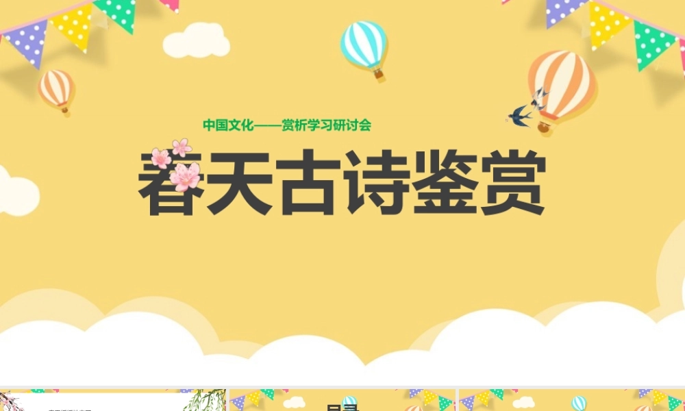 《春天古诗鉴赏》知识学习ppt课件.pptx