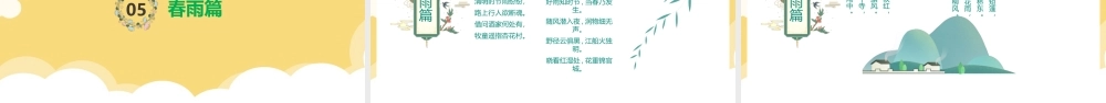 《春天古诗鉴赏》知识学习ppt课件.pptx