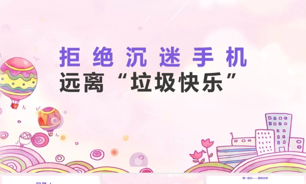 《拒绝沉迷手机远离垃圾快乐》主题班会ppt课件.pptx