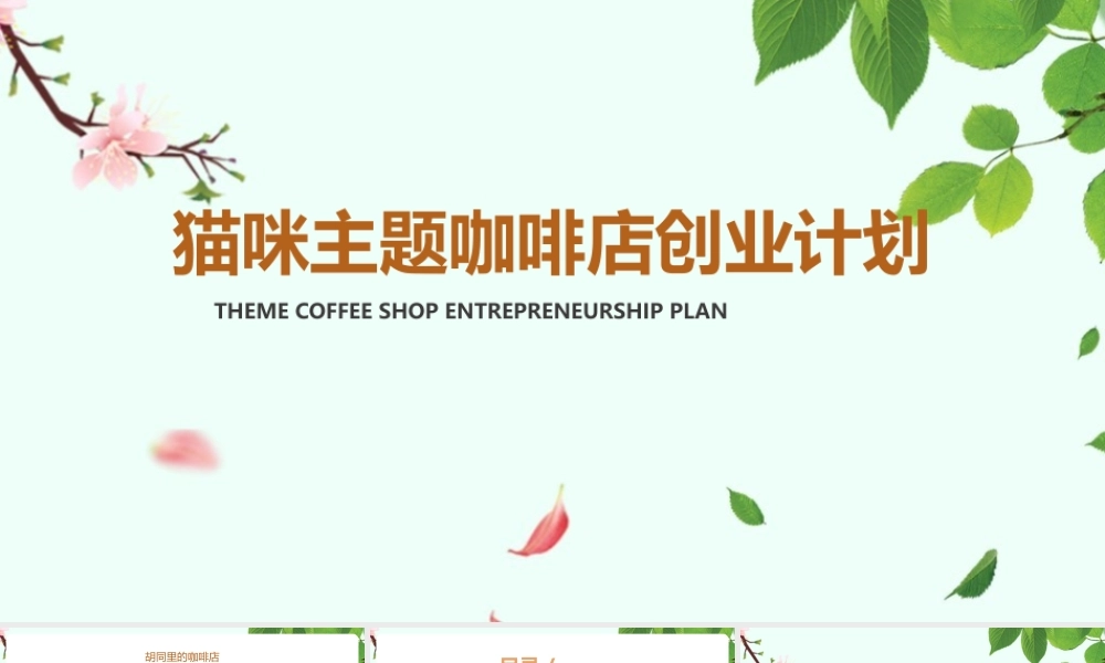 《猫咪主题咖啡店创业》案例分享ppt.pptx
