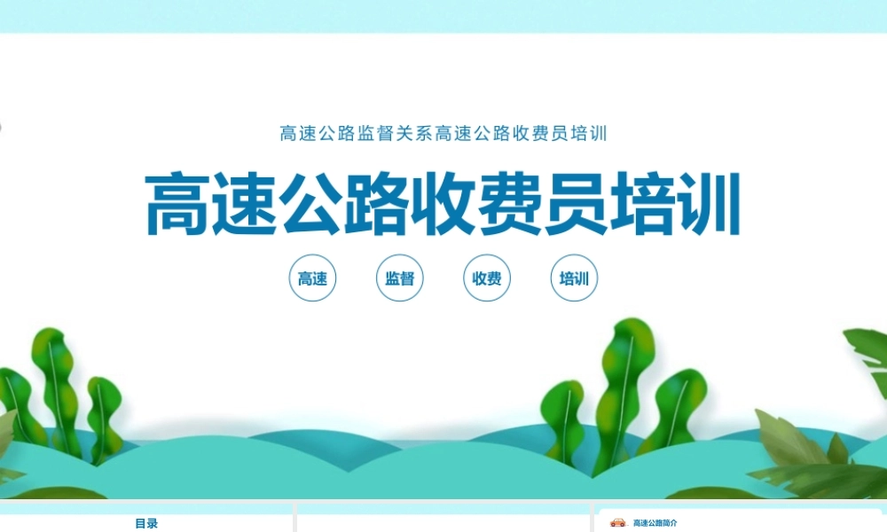 《高速公路收费员培训》学习体会ppt课件.pptx
