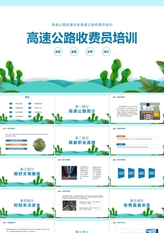《高速公路收费员培训》学习体会ppt课件.pptx