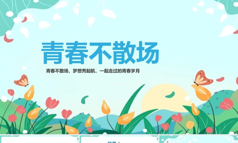 《青春不散场梦想秀启航》班会活动课件ppt.pptx