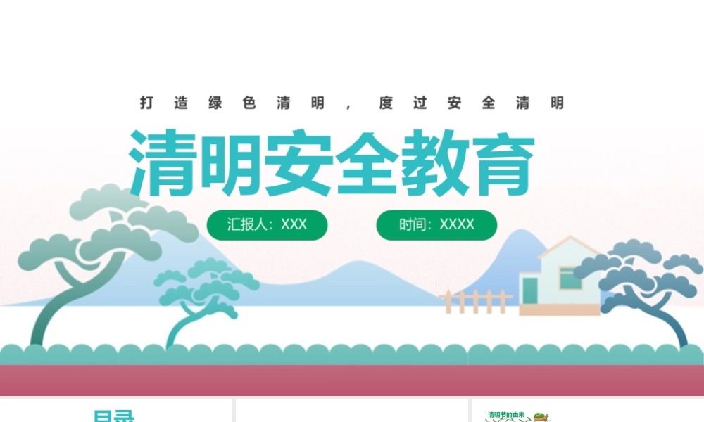 《清明节》学生安全教育ppt.pptx