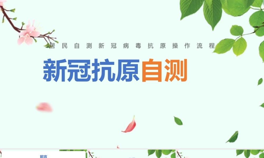 《抗原自测》实操课堂ppt课件.pptx