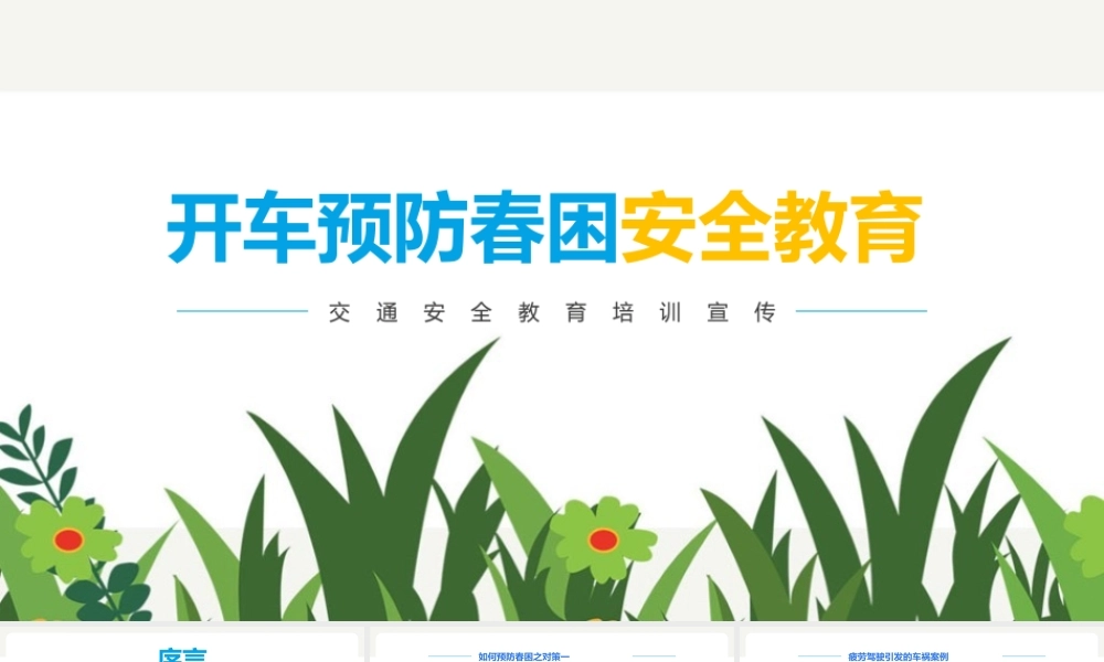 《司机预防春困》解读ppt课件.pptx