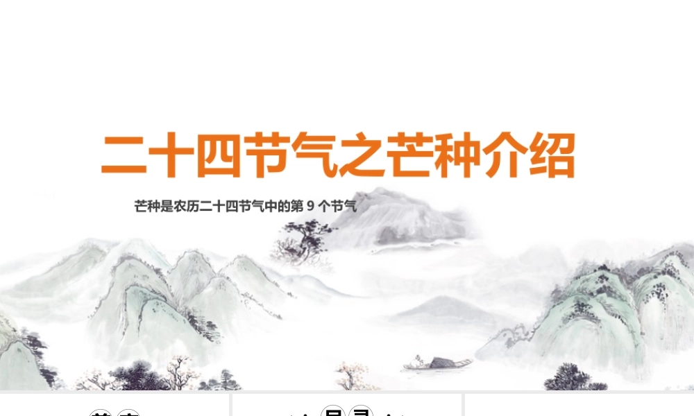 《芒种时节》拓展学习ppt（含内容）.pptx