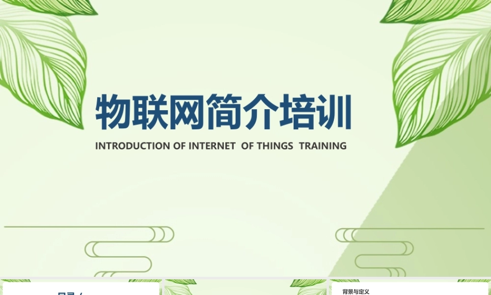 《物联网简介》培训心得ppt课件.pptx