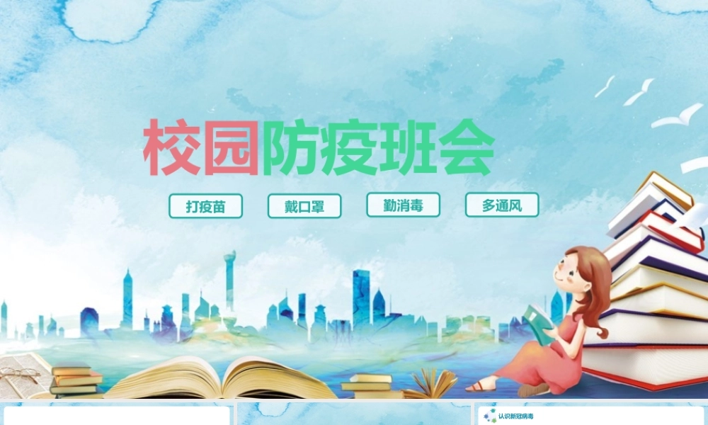 《校园防疫》课堂讲解ppt课件.pptx