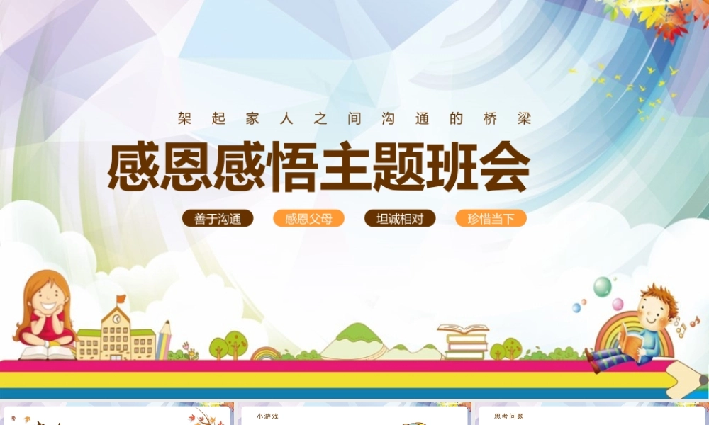 《校园教育感恩感悟》班会活动课件ppt.pptx