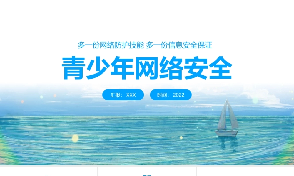 《青少年网络安全》知识学习ppt.pptx