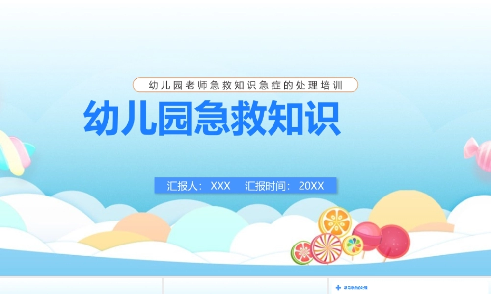 《幼儿园急救》解读ppt课件.pptx