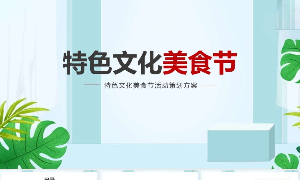 《特色文化美食节策划》分析ppt课件（含内容）.pptx
