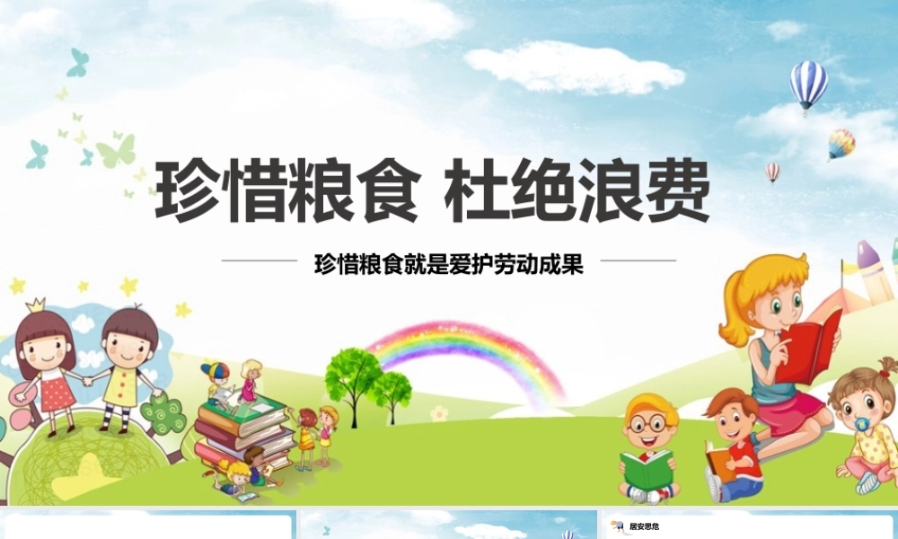 《珍惜粮食杜绝浪费》观课体会ppt课件.pptx