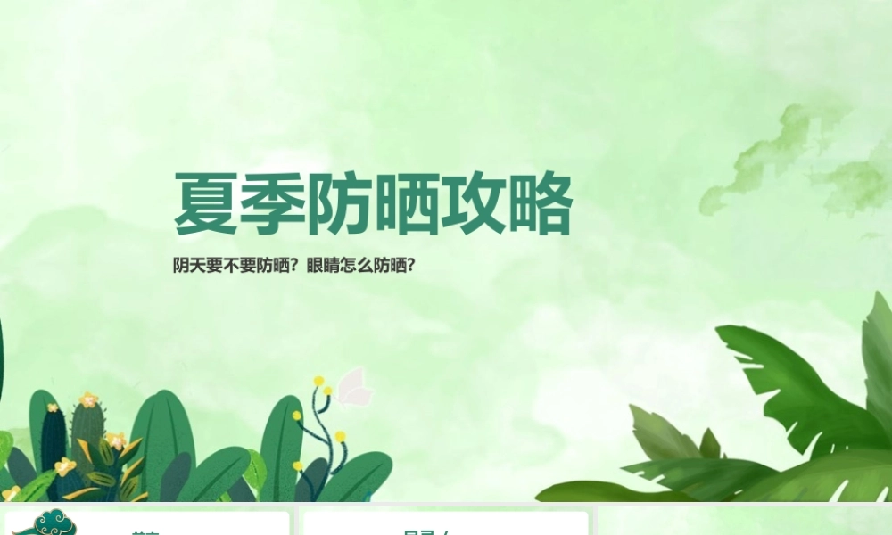 《夏季防晒攻略》培训活动ppt课件.pptx