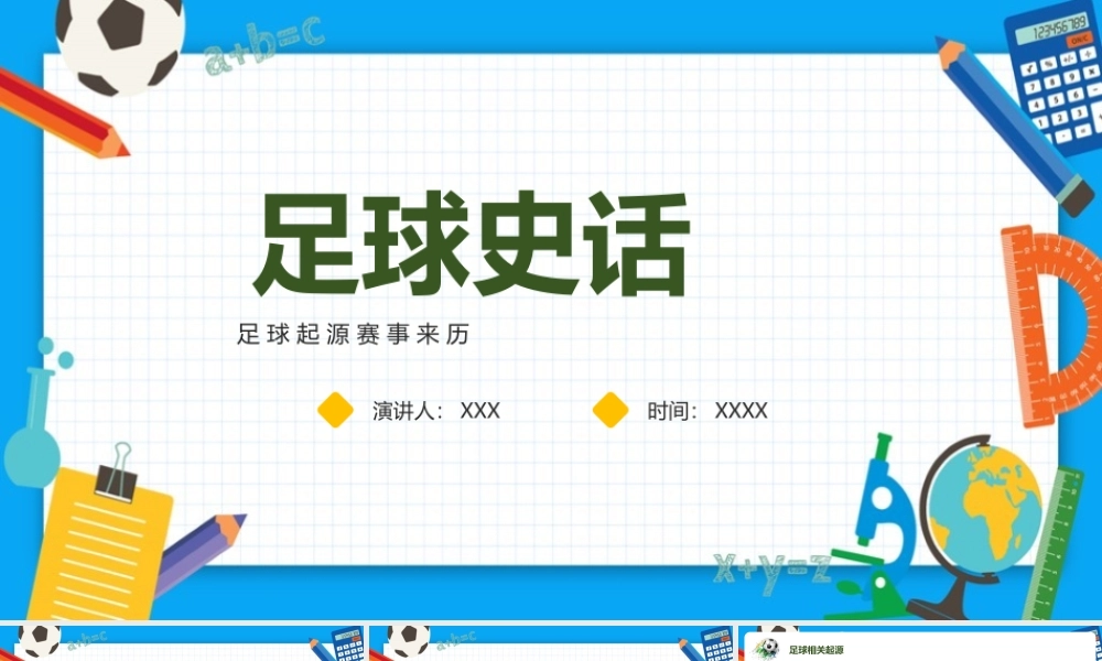 《足球起源》课件讲解ppt.pptx
