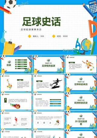 《足球起源》课件讲解ppt.pptx