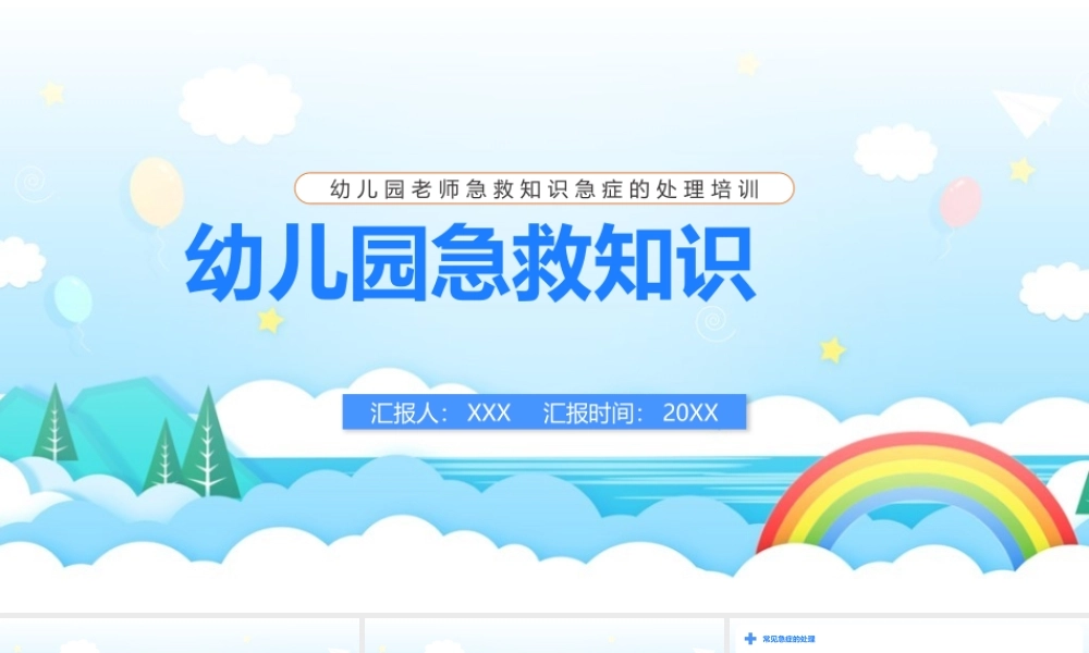 《幼儿园急救》图解学习ppt课件.pptx