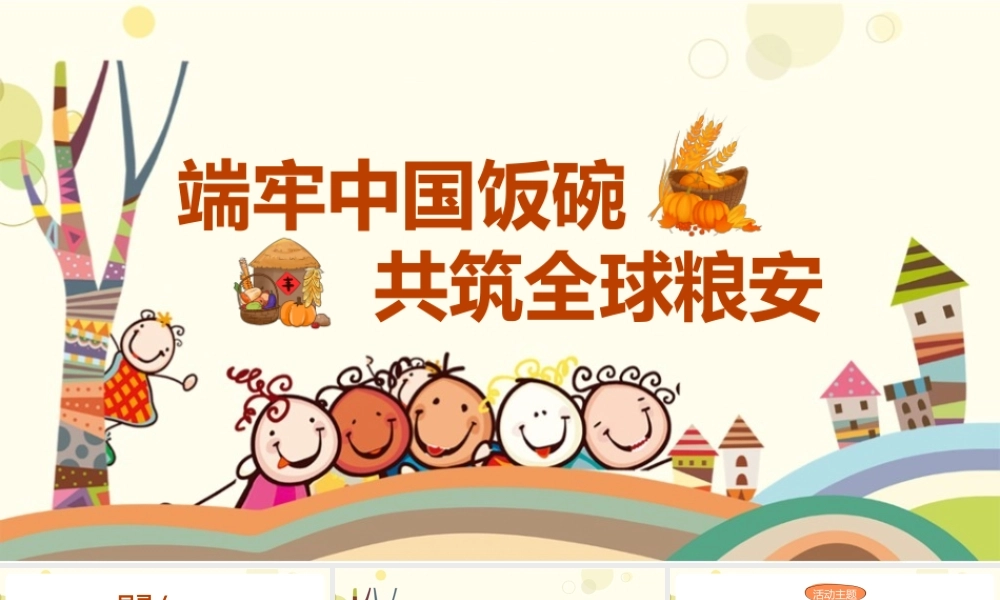 《珍惜粮食从我们做起》北京世界粮食日和全国粮食安全宣传周活动ppt.pptx