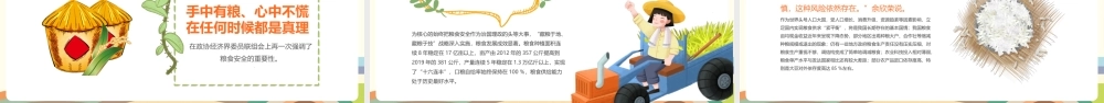 《珍惜粮食从我们做起》北京世界粮食日和全国粮食安全宣传周活动ppt.pptx