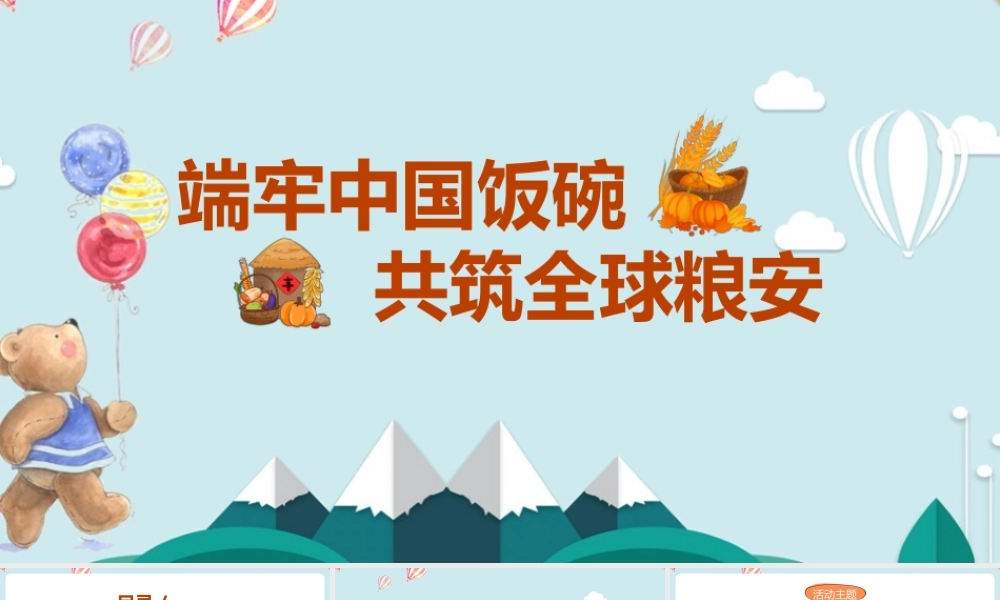 《珍惜粮食从我们做起》世界粮食日和全国粮食安全宣传周班会活动ppt.pptx