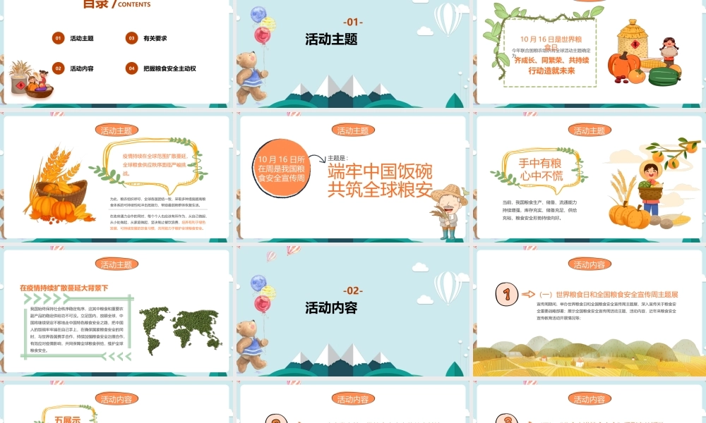 《珍惜粮食从我们做起》世界粮食日和全国粮食安全宣传周班会活动ppt.pptx