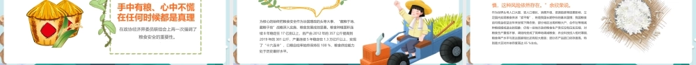 《珍惜粮食从我们做起》世界粮食日和全国粮食安全宣传周班会活动ppt.pptx
