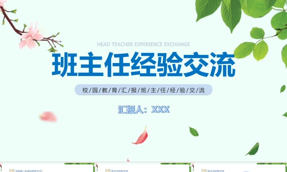 【2022精品】小学优秀班主任交流演讲ppt.pptx