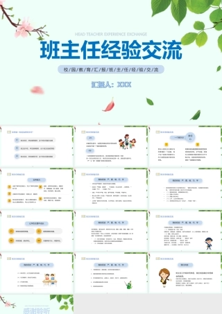 【2022精品】小学优秀班主任交流演讲ppt.pptx