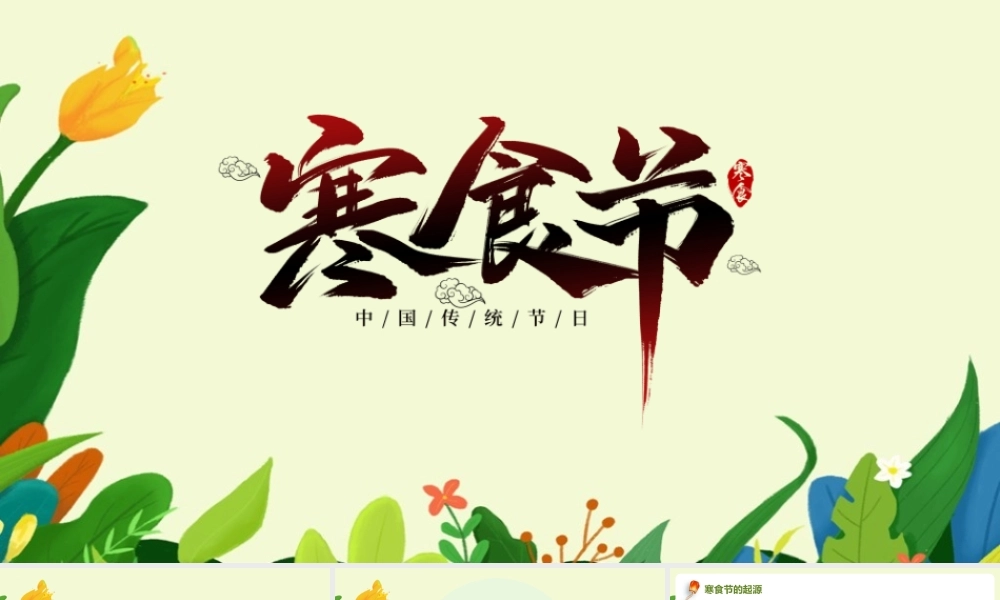 【2022新版】《寒食节》上巳节班会ppt.pptx