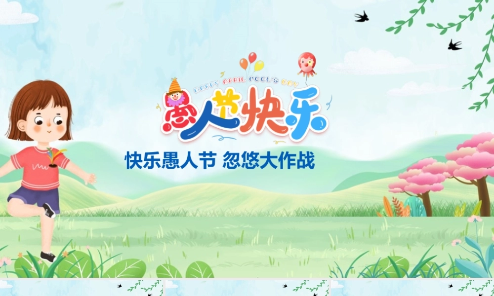 【2022版】有关《愚人节》ppt.pptx