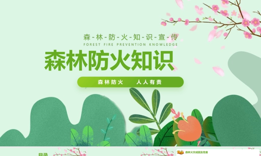 【2022全新】三月三清明节《森林防火》ppt.pptx