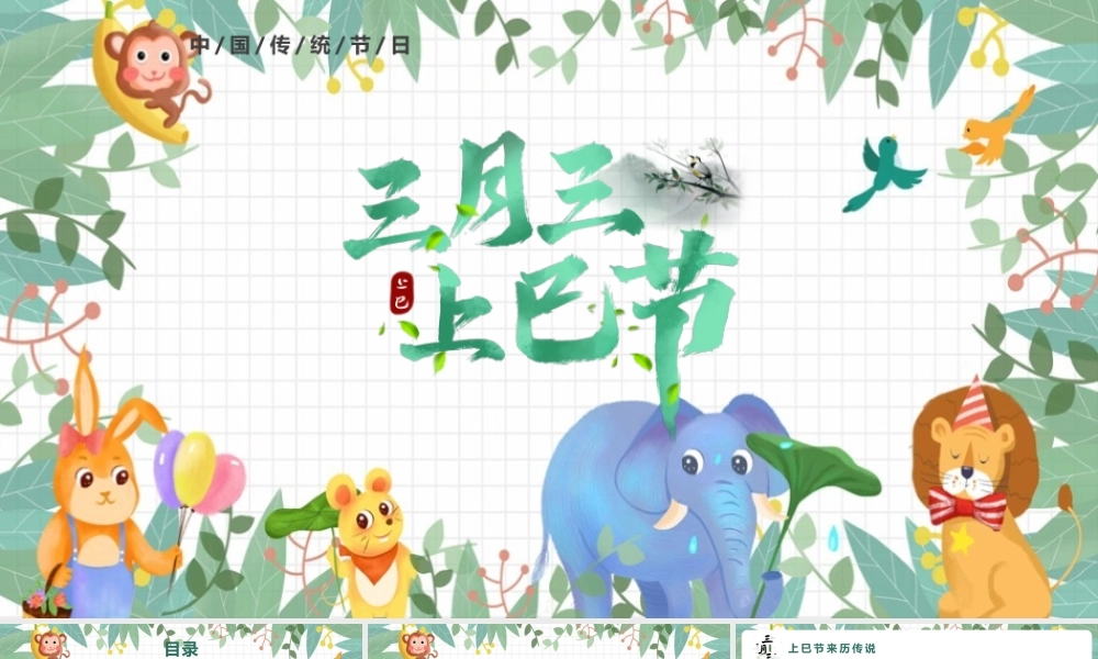 【2022新版】文化传承《上巳节》ppt.pptx