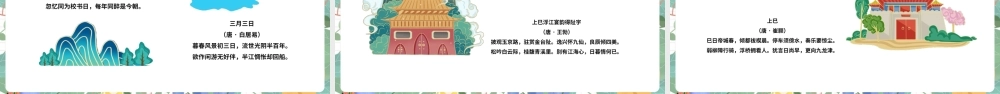 【2022新版】文化传承《上巳节》ppt.pptx