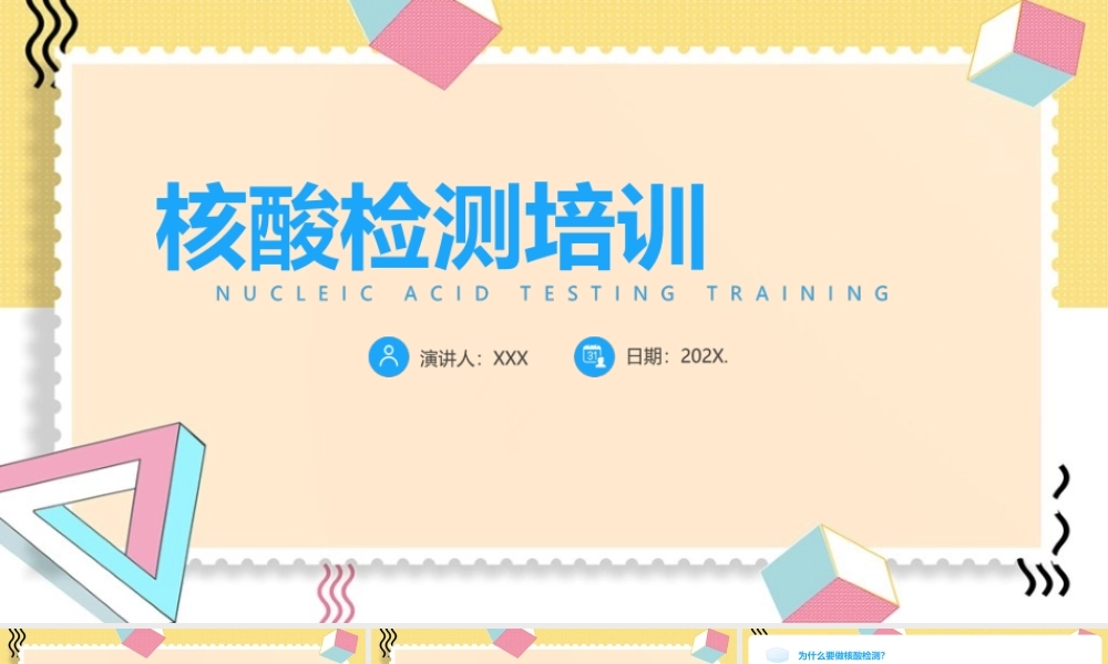 【2022新版】《核酸检测》培训背景ppt.pptx