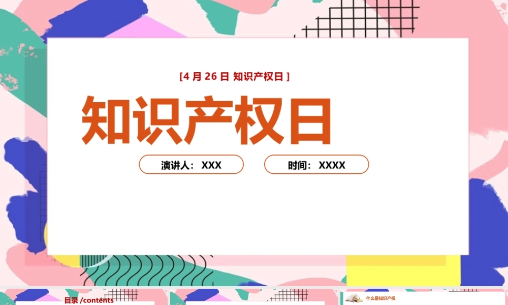 【2022新版】《知识产权日》宣传活动总结ppt.pptx