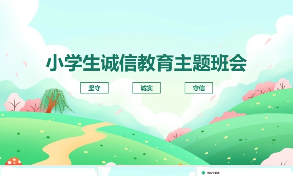 【班会系列】《诚信教育》科普ppt课件.pptx