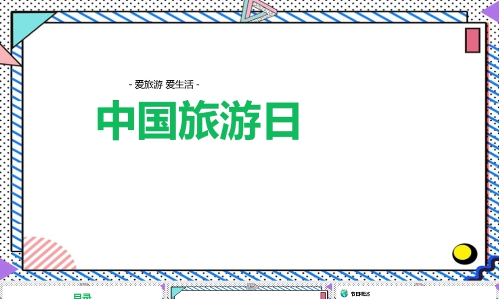 【2022新版】大班中国旅游日的由来ppt.pptx