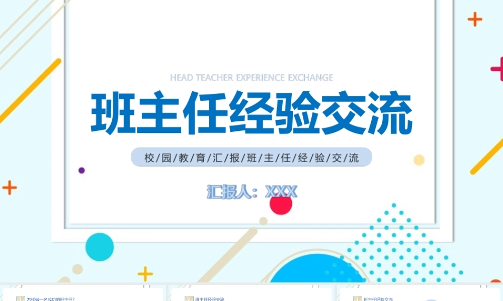 【2022新版】农村学校《班主任经验交流》ppt.pptx