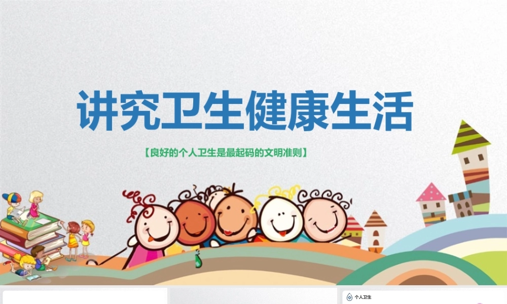 【班会系列】《讲究卫生健康生活》专题ppt课件.pptx