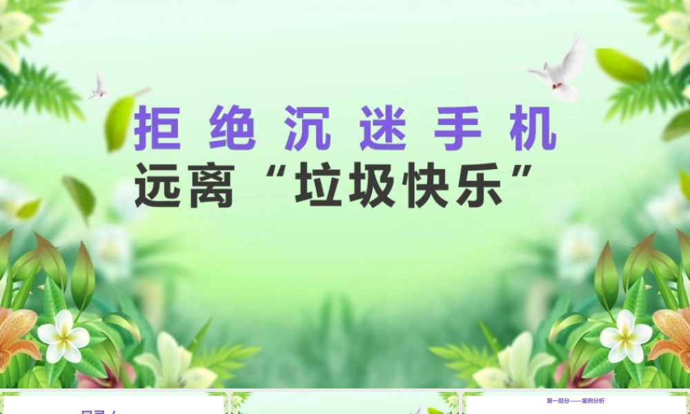 【班会系列】《拒绝沉迷手机远离垃圾快乐》班会图文课件ppt.pptx