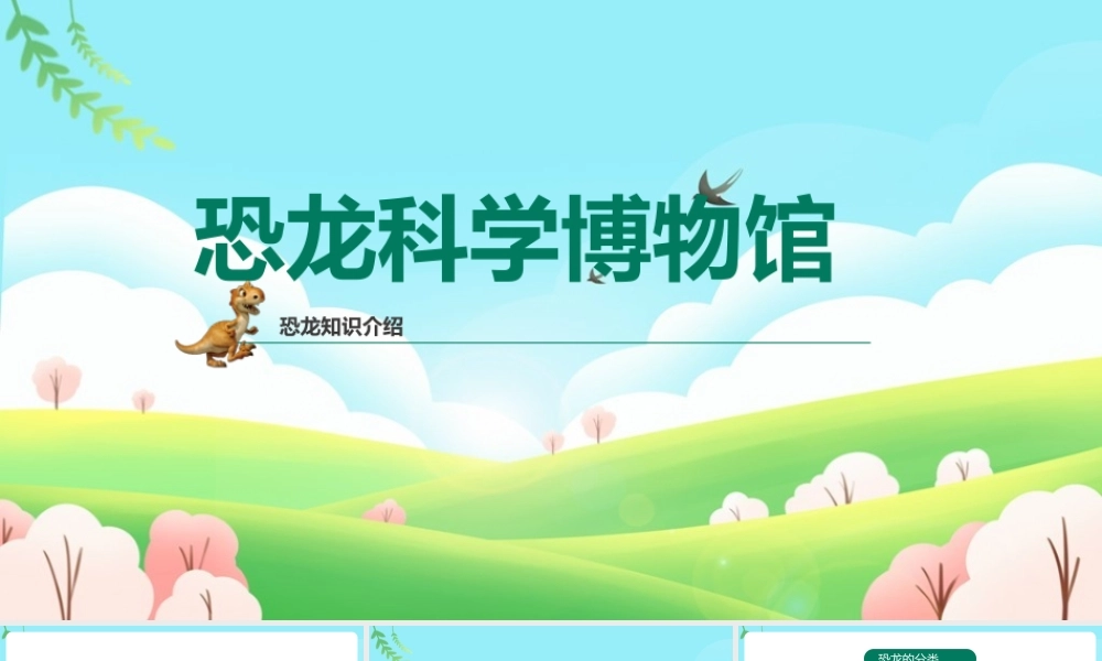 【班会系列】《恐龙知识小百科》班会幻灯片.pptx