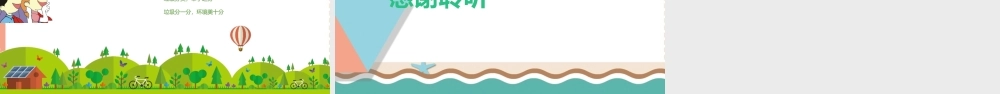 【班会系列】《垃圾分类从我做起》现场教学ppt课件.pptx