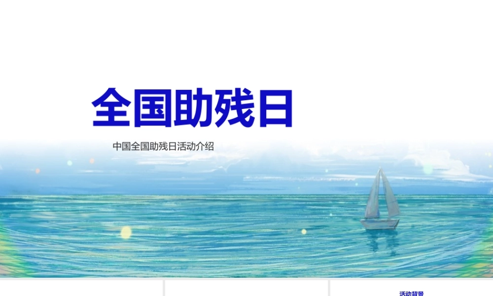 【班会系列】《关注残疾人活动》课件讲解ppt.pptx